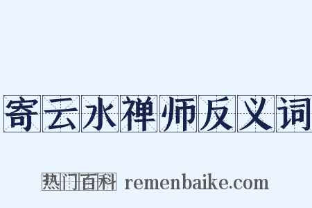 寄云水禅师反义词是什么意思的图片